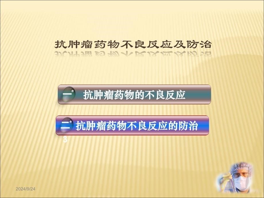 医学ppt抗肿瘤药物不良反应及防治_第5页