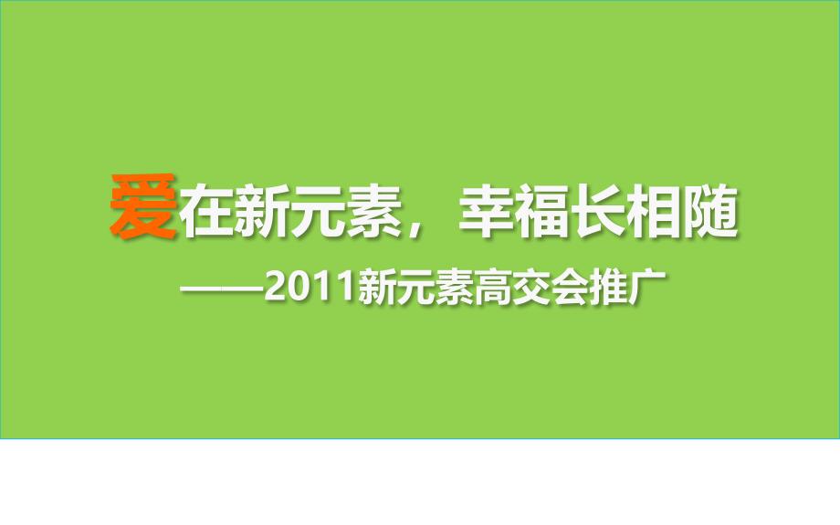 新元素高交会推广策划方案_第1页