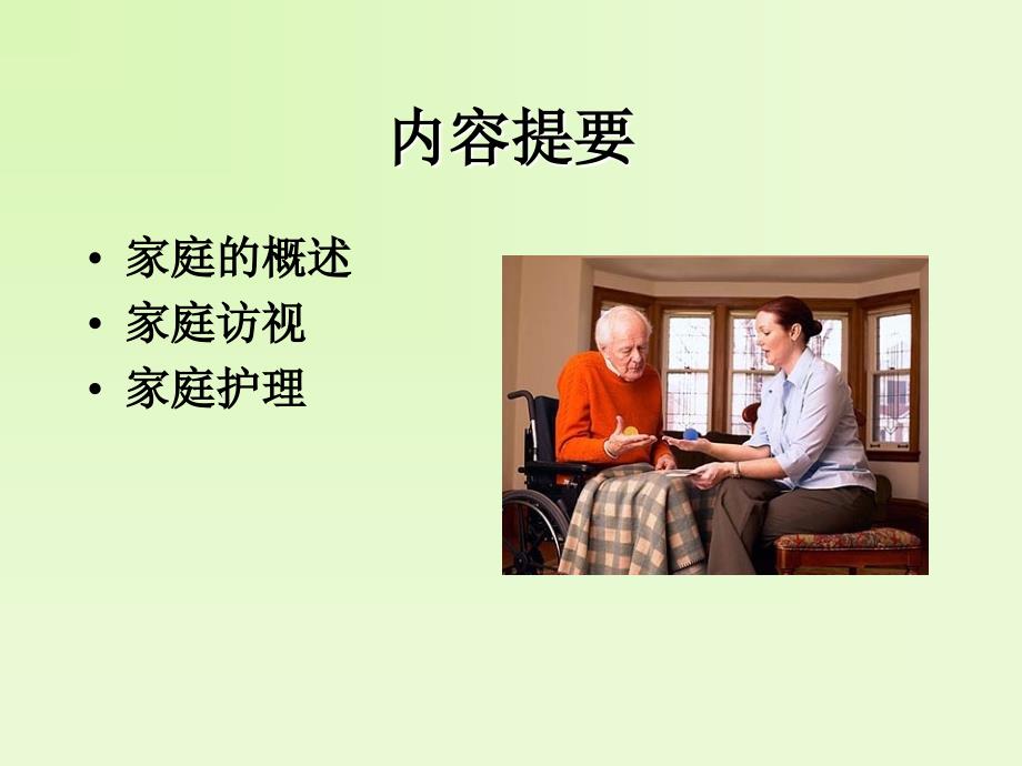 家庭访视与家庭护理.ppt_第2页