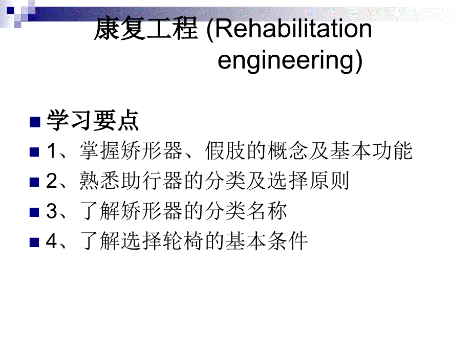 康复工程张敏.ppt_第1页