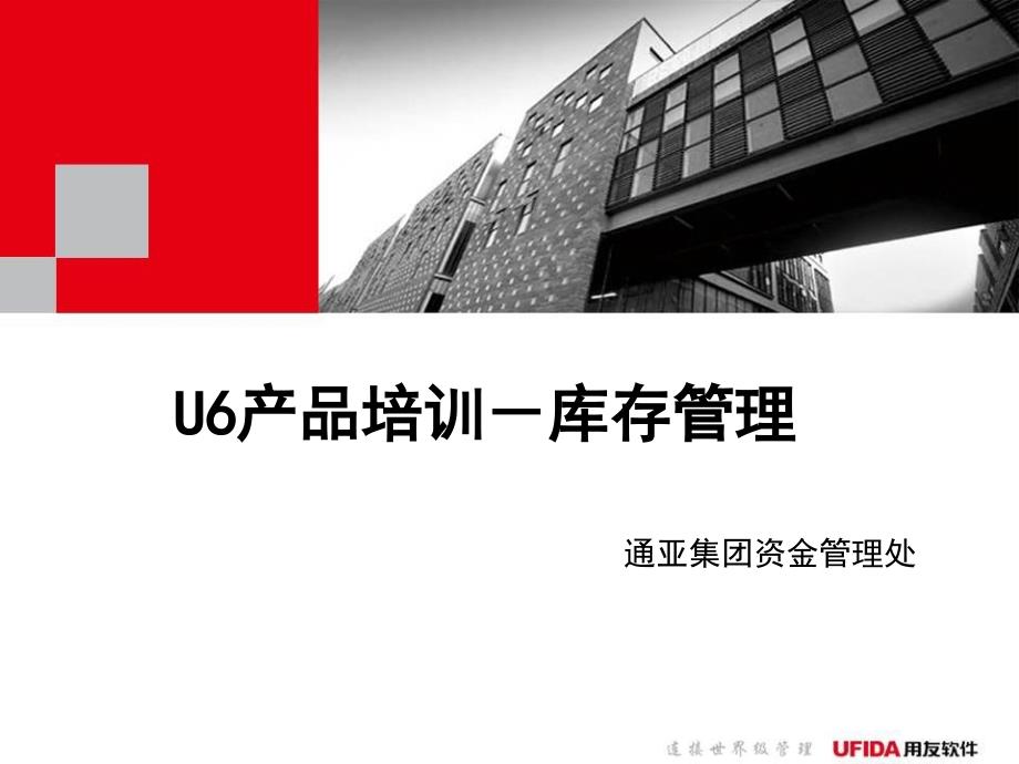 U6产品培训－库存管理.ppt_第1页