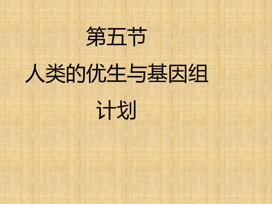 初中八年级生物上册445人类优生与基因组计划名师优质课件新版济南版_第1页