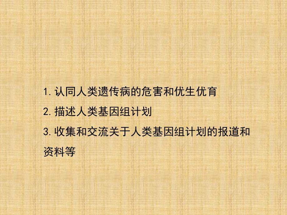 初中八年级生物上册445人类优生与基因组计划名师优质课件新版济南版_第4页