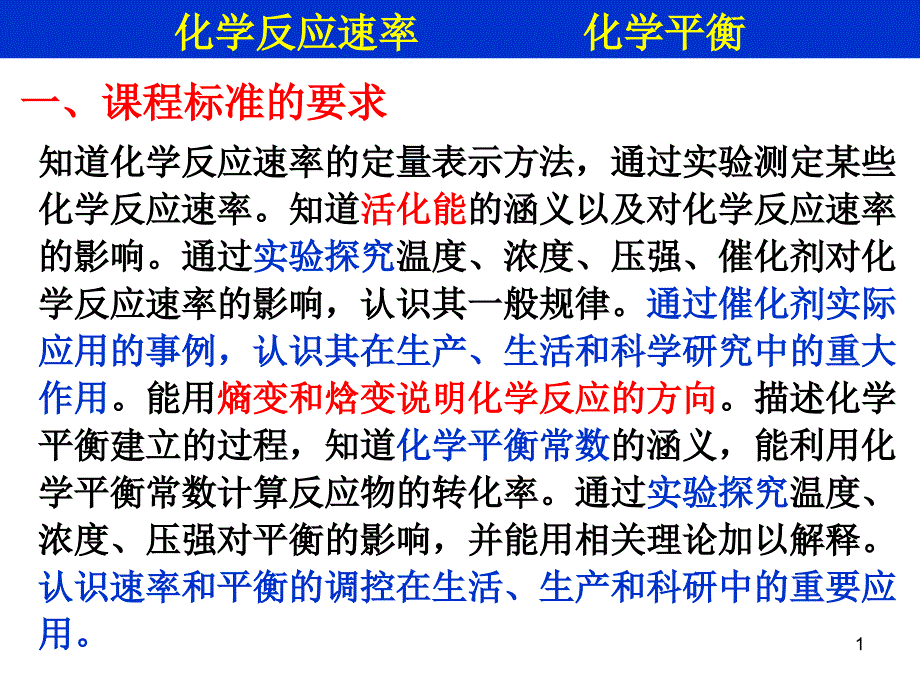 化学反应速率和化学平衡复习_第1页