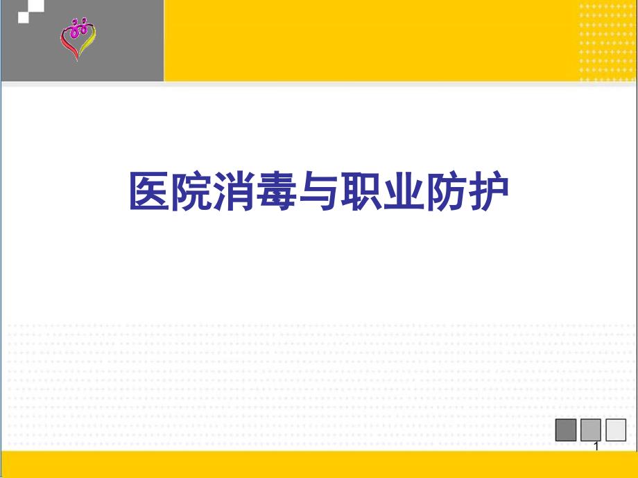 凌医院消毒及职业防护_第1页