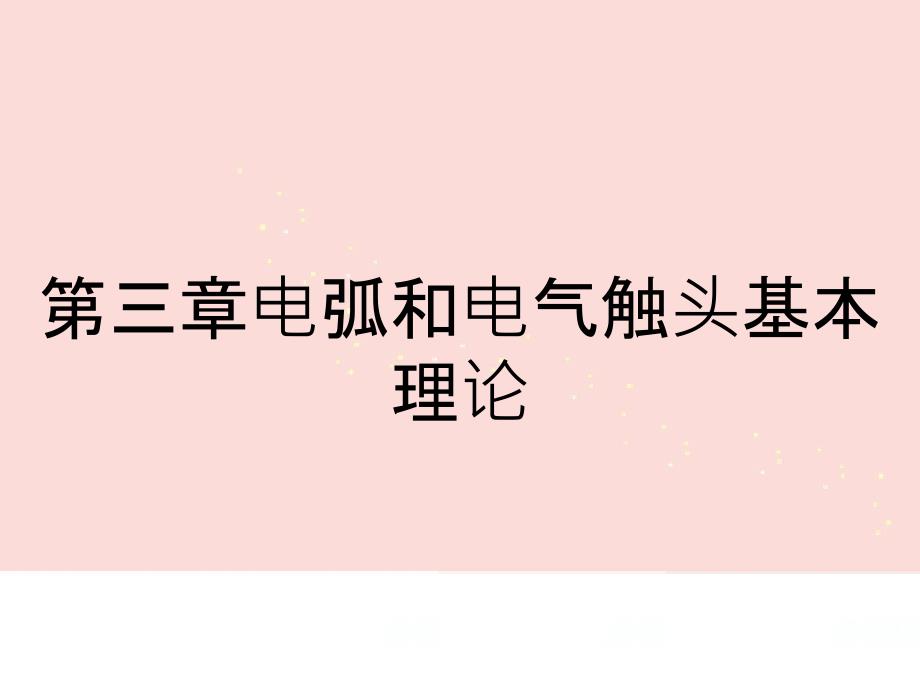 第三章电弧和电气触头基本理论_第1页