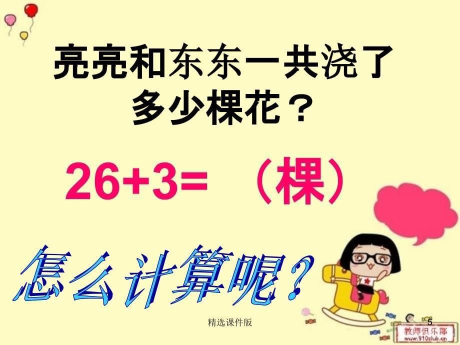 一年级数学下册第四单元绿色行动100以内数的加减法信息窗1课件1青岛版_第5页