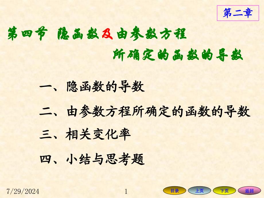 高等数学课件：2-4 隐函数及由参数方程所确定的函数的导数_第1页