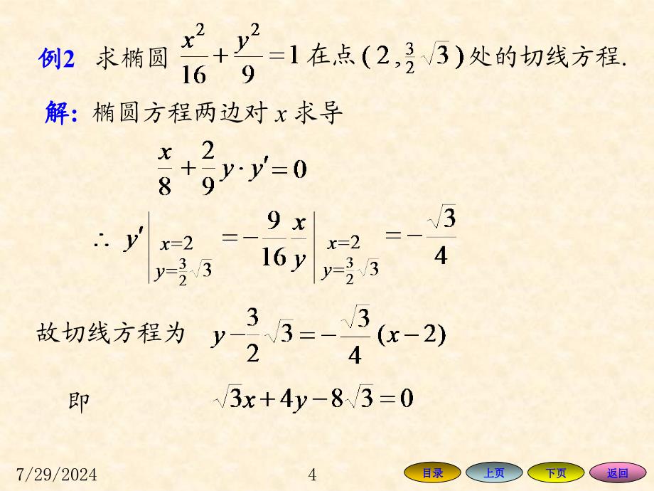 高等数学课件：2-4 隐函数及由参数方程所确定的函数的导数_第4页