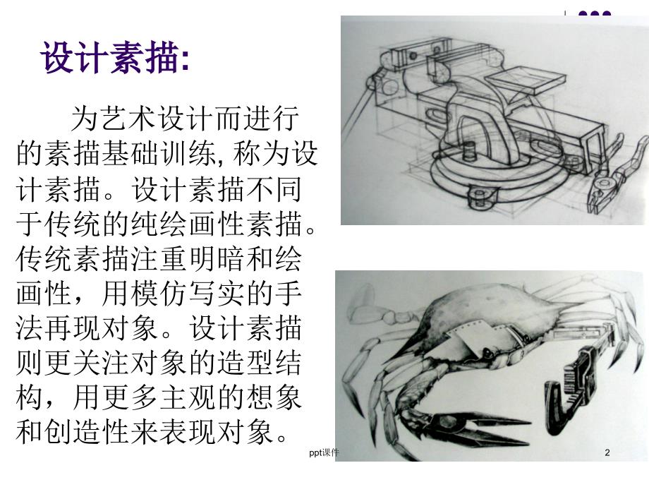 创意素描课件_第2页