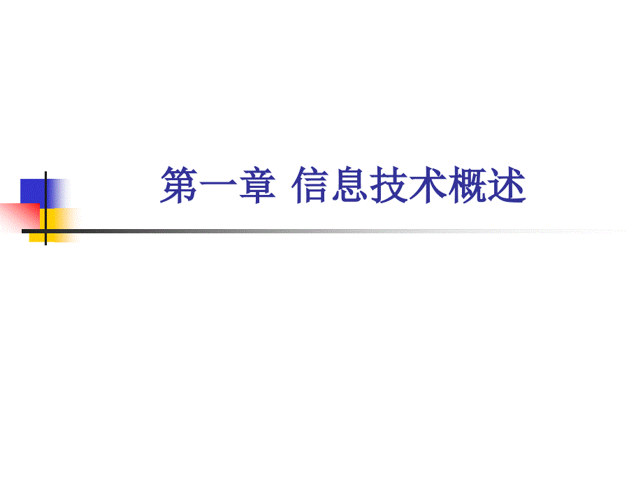 一级理论复习信息工程系用_第2页