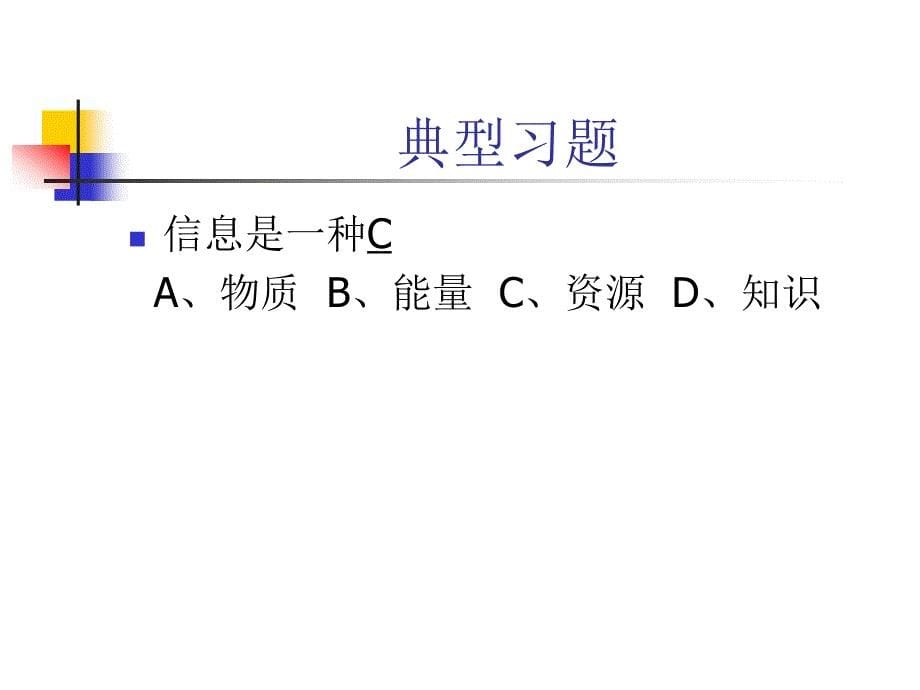 一级理论复习信息工程系用_第5页