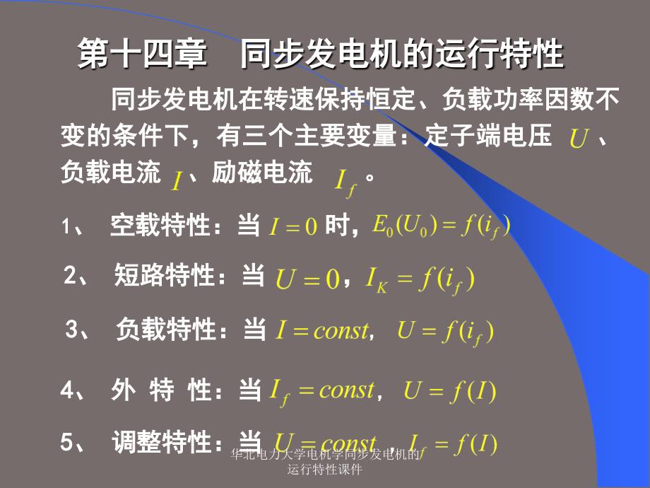 华北电力大学电机学同步发电机的运行特性课件_第1页