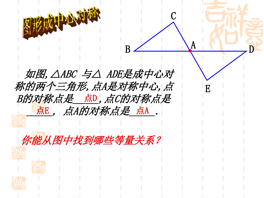 11.3《图形的中心对称（1）》参考课件_第3页