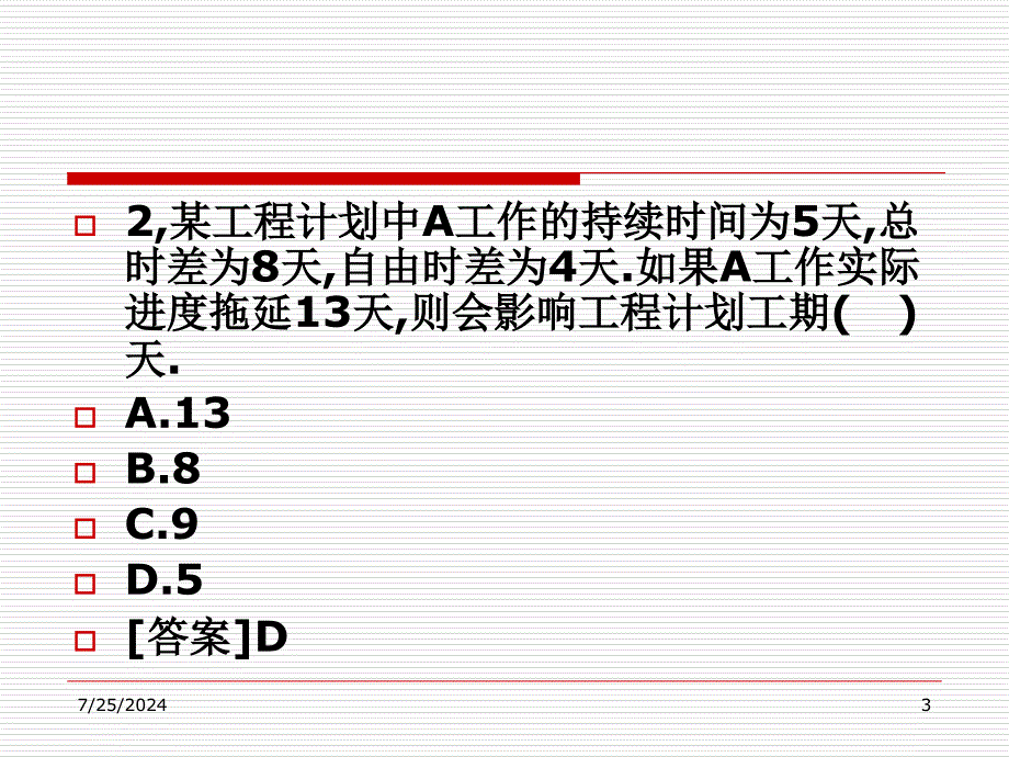 二级建造师考前培训之进度管理部分例题课件_第3页