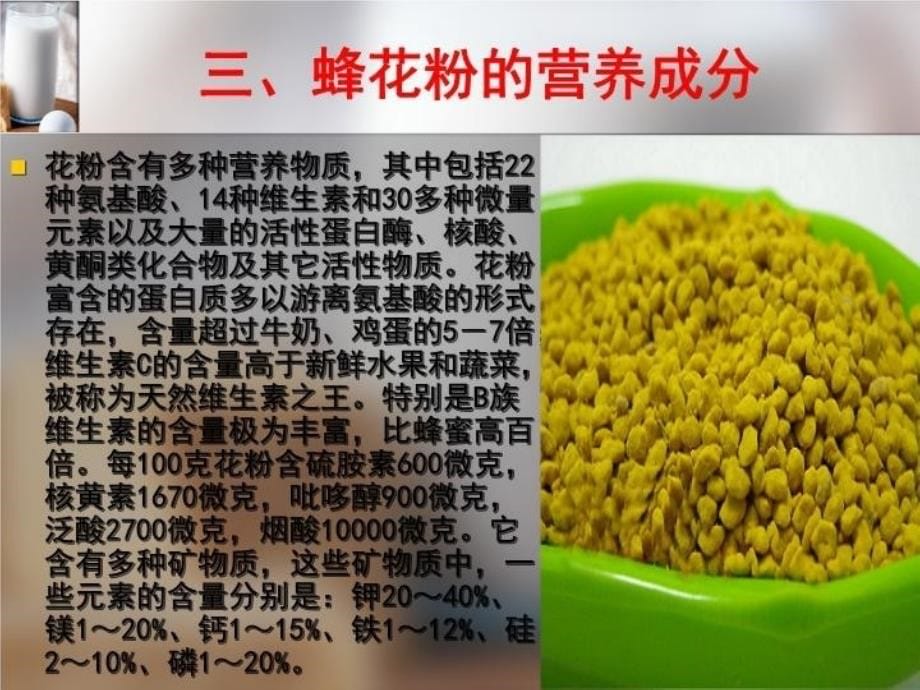 最完美的营养保健食品蜂花粉课件_第5页