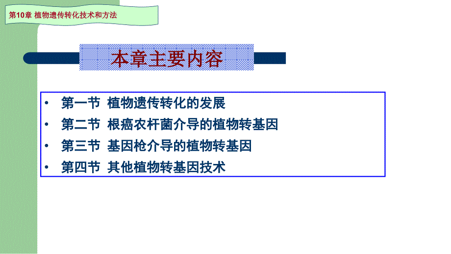 植物生物技术：第十章植物遗传转化技术和方法_第2页