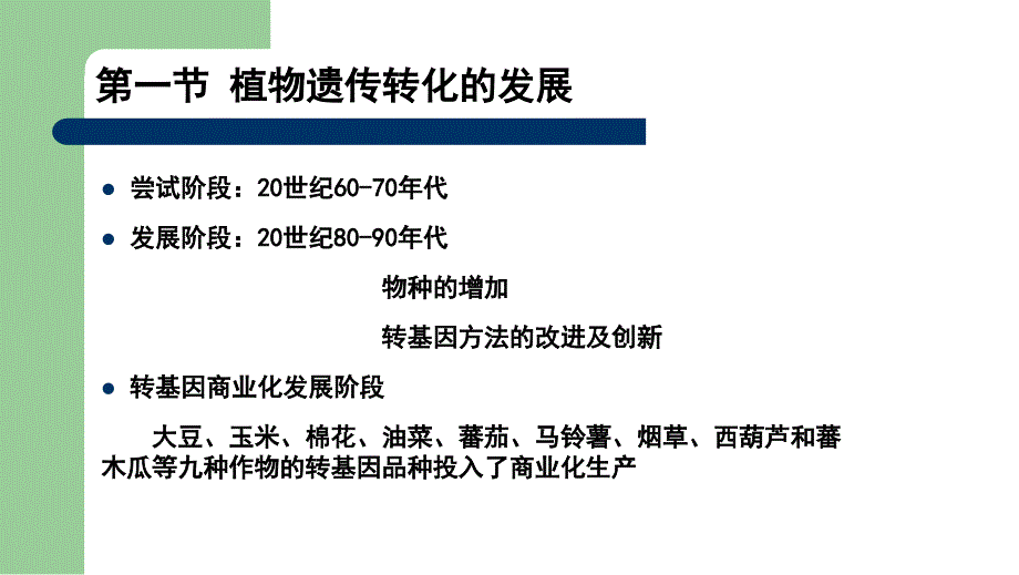 植物生物技术：第十章植物遗传转化技术和方法_第4页