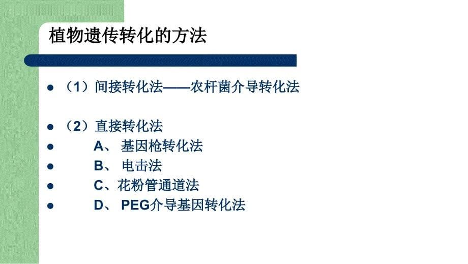 植物生物技术：第十章植物遗传转化技术和方法_第5页