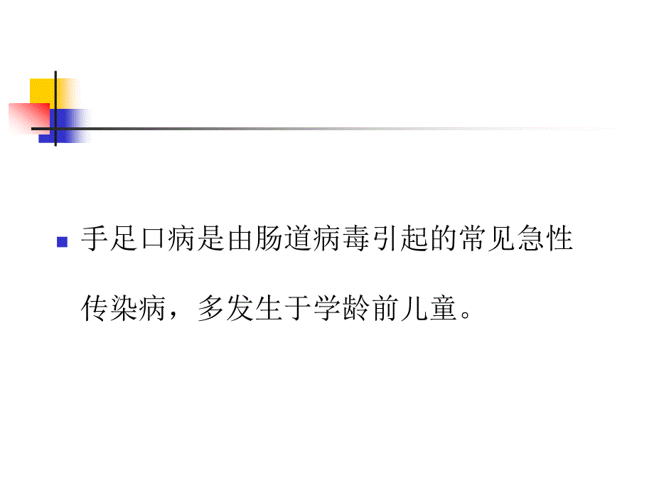 手足口病疫情分析与防控_第4页