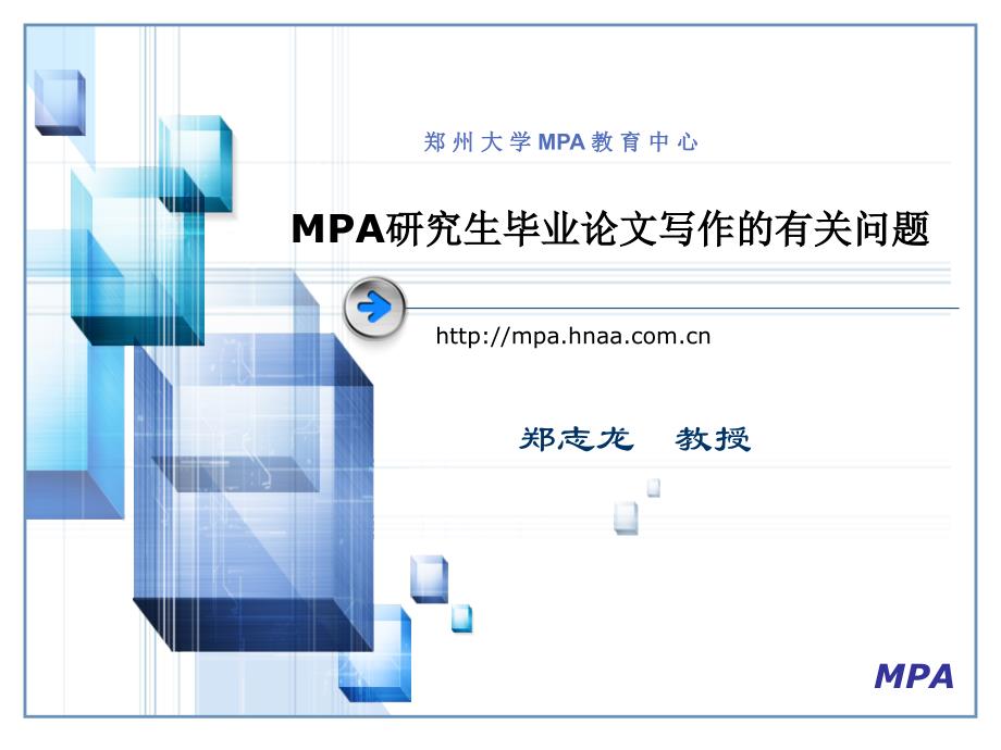 MPA研究生毕业论文写作的有关问题.ppt_第1页