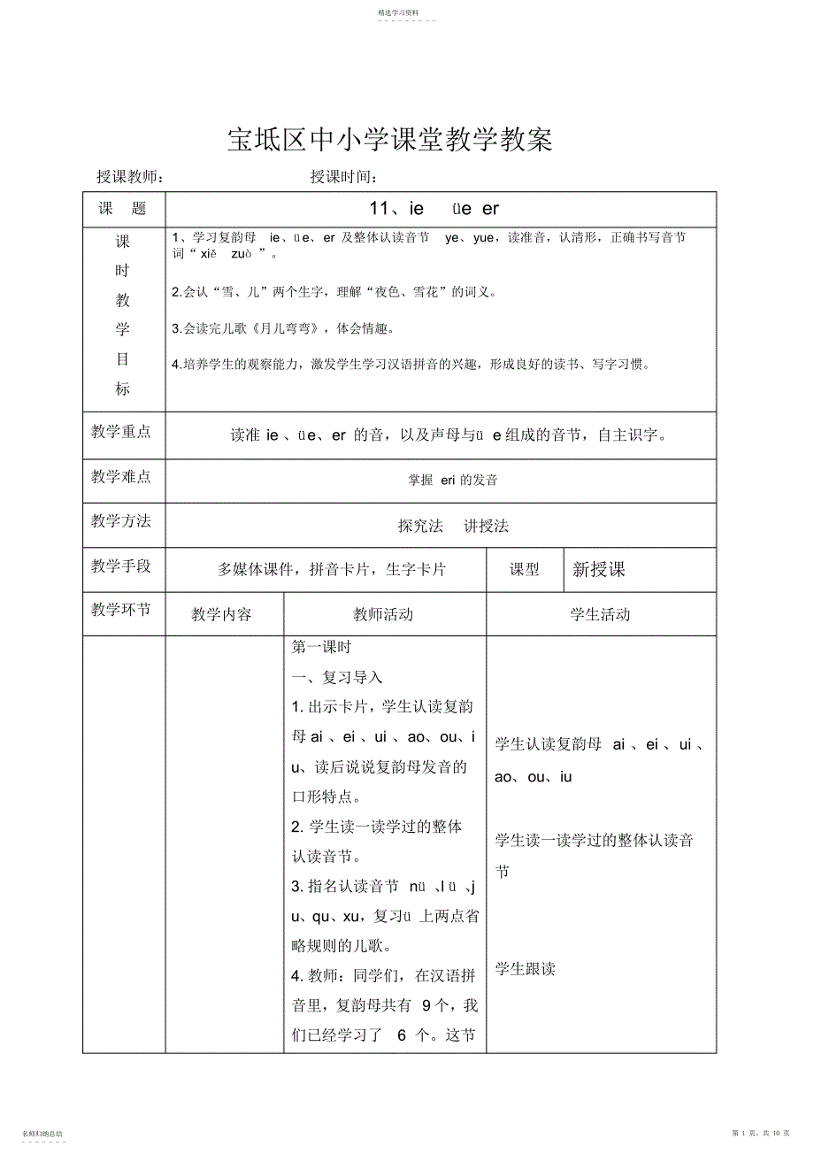 2022年部编版小学语文一年级上册11ie-ue-er课堂教学--名师教案_第1页