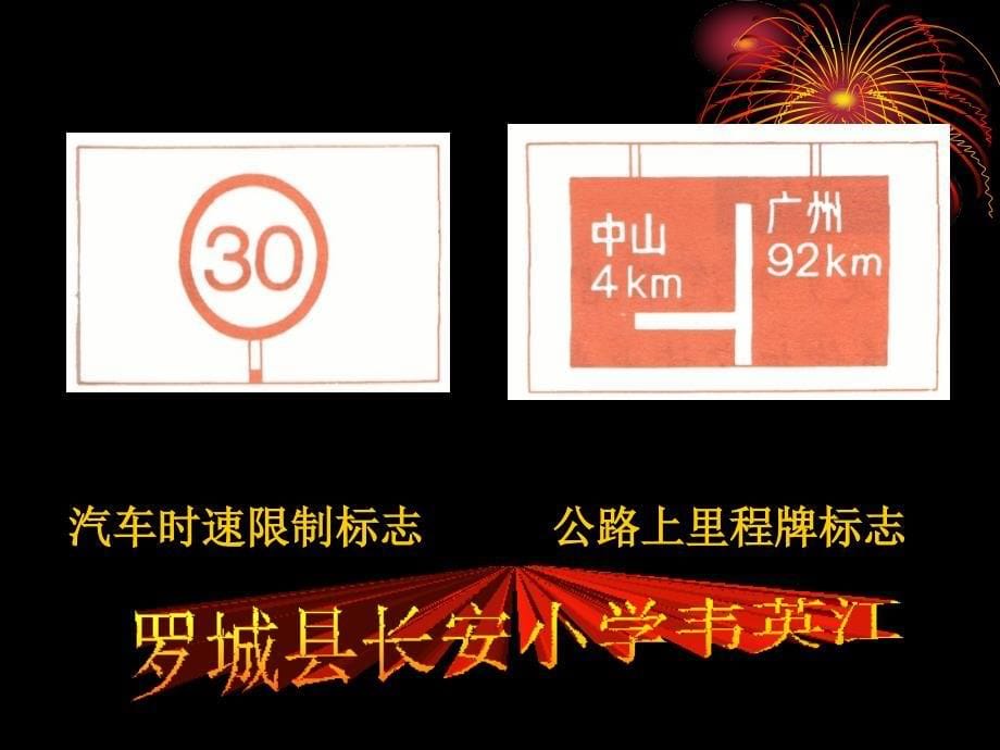 千米的认识教学课件(罗城县韦英江).ppt_第5页