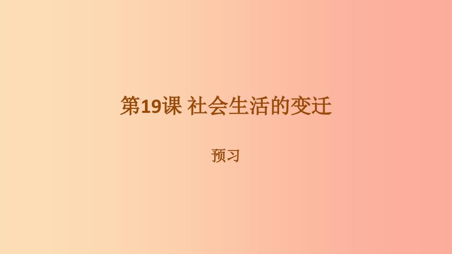 内蒙古赤峰市敖汉旗八年级历史下册第六单元科技文化与社会生活第19课社会生活的变迁预习课件新人教版.ppt_第1页