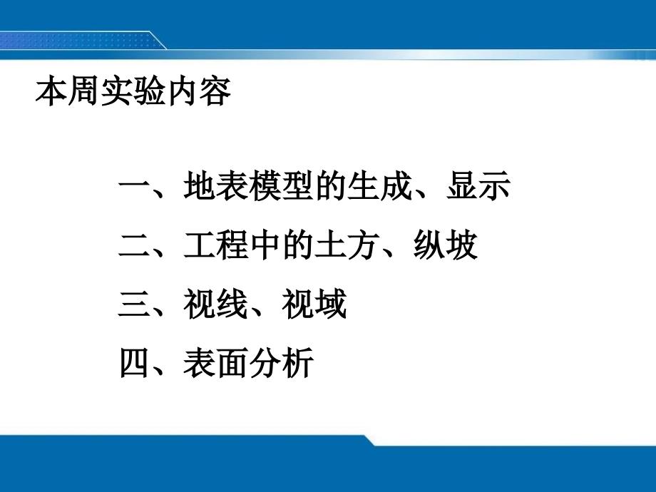 地理信息系统景海涛dem分析实验_第1页