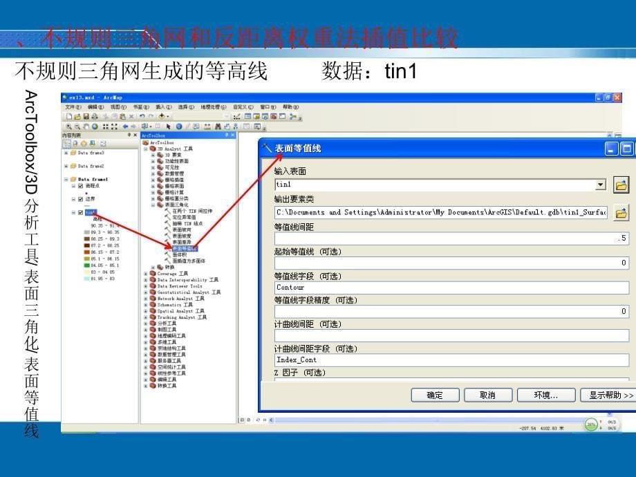 地理信息系统景海涛dem分析实验_第5页