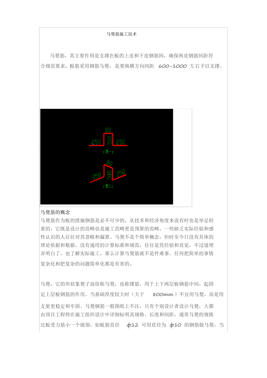 马凳筋施工技术_第1页