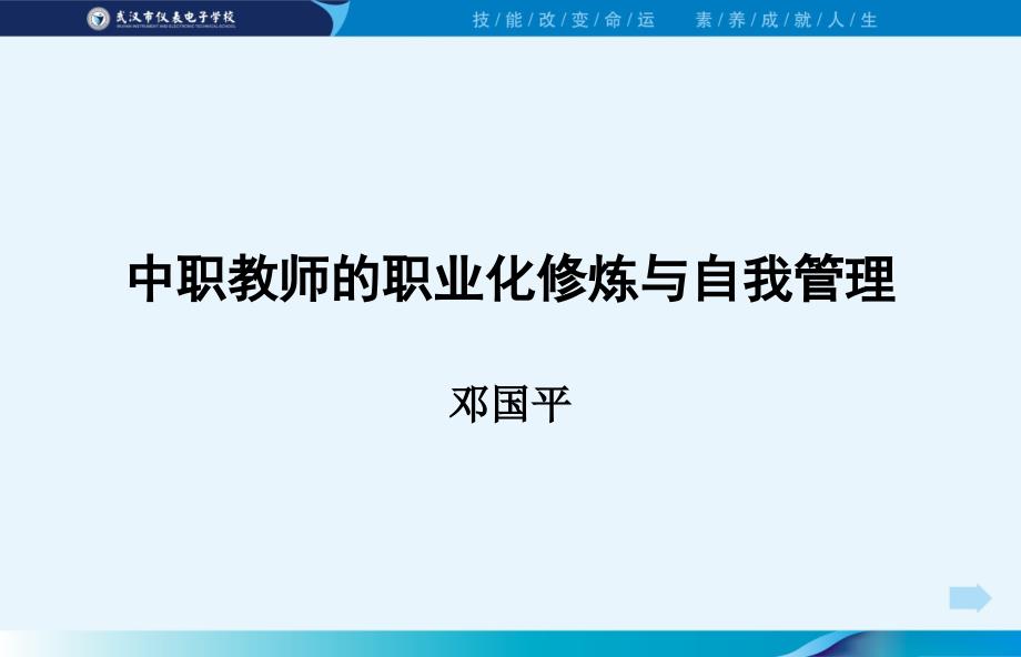 教师的自我管理与职业化修炼课件_第1页