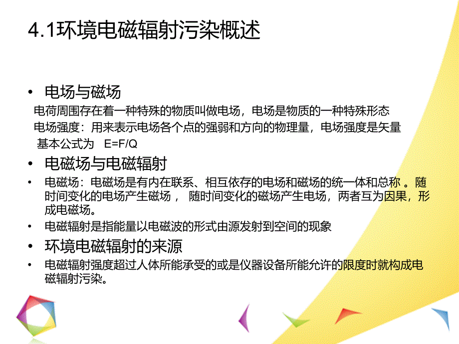 环境电磁辐射污染控制.ppt_第2页