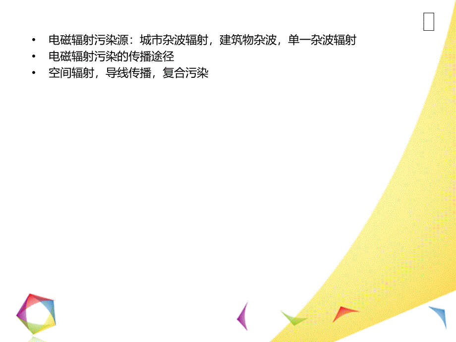 环境电磁辐射污染控制.ppt_第3页