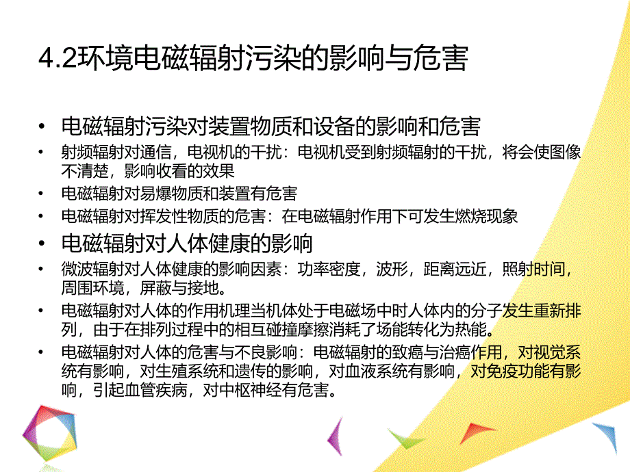 环境电磁辐射污染控制.ppt_第4页