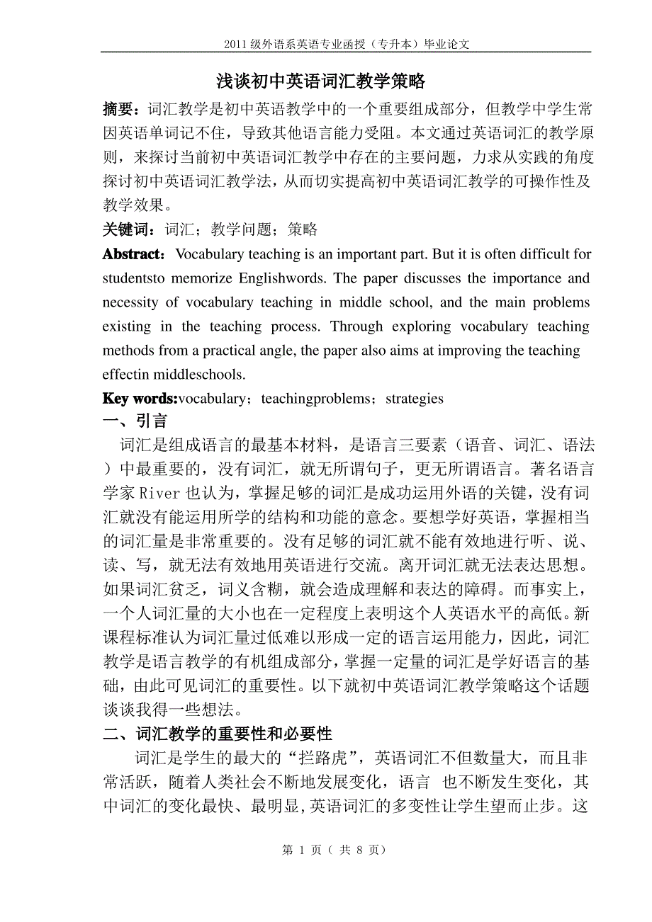 浅谈初中英语词汇教学策略_第1页