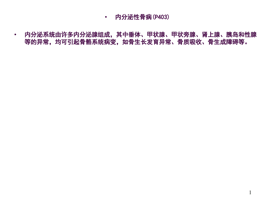 内分泌性骨病理论课ppt课件_第1页