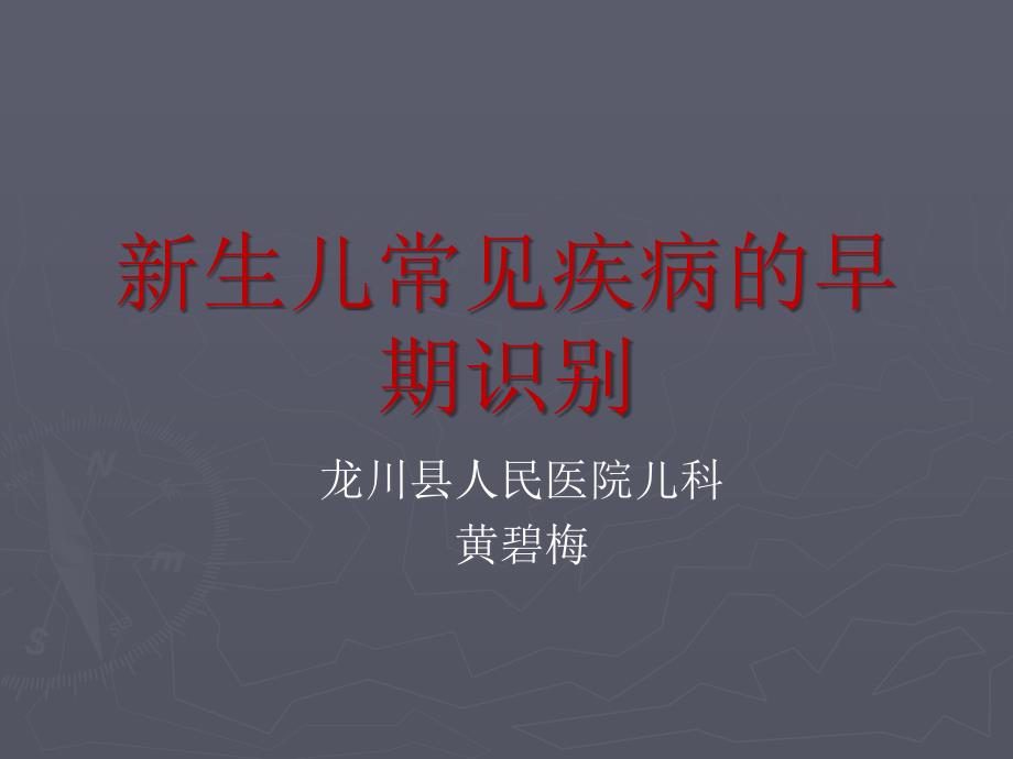 新生儿常见疾病的早期识别.ppt_第1页