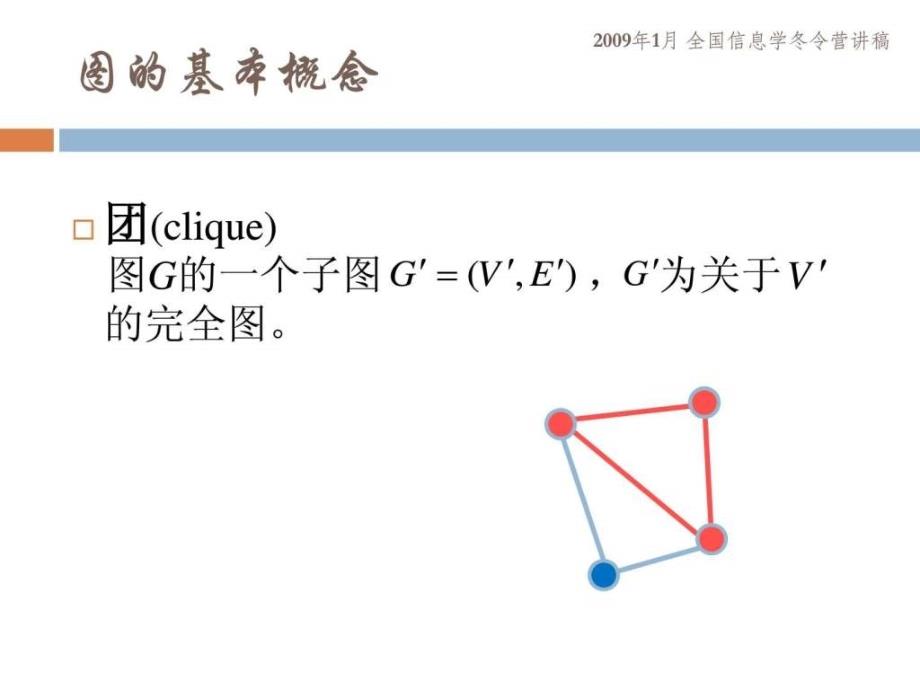 弦图与区间图陈丹琦.ppt_第4页