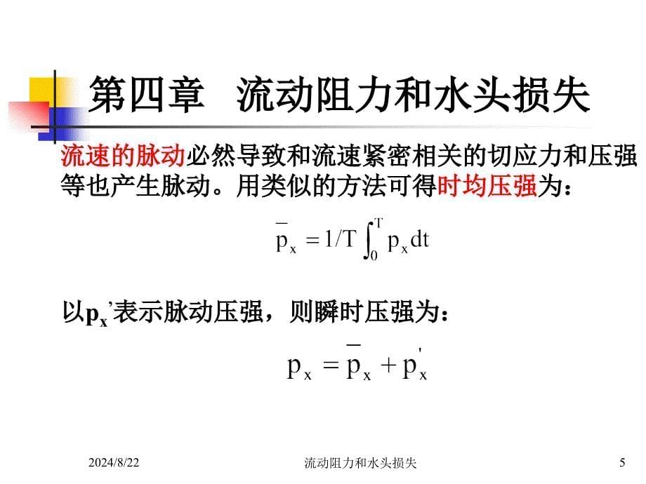 4.54.8流动阻力和水头损失方案_第5页