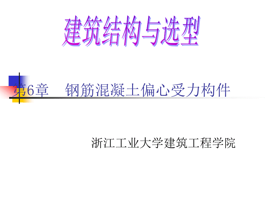 偏心受力构件正截面受力性能.ppt_第1页