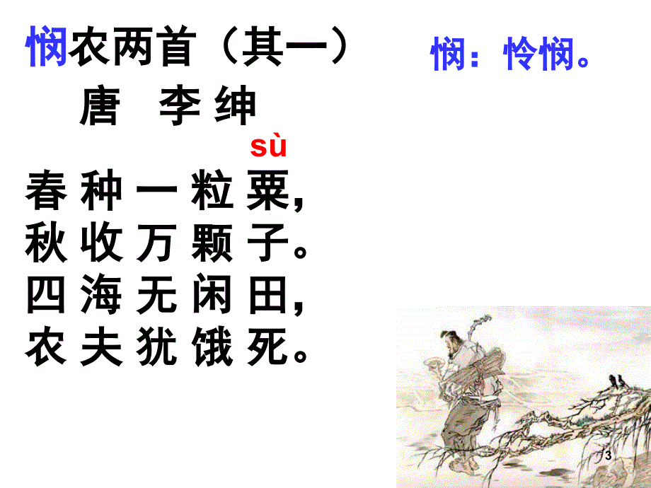 古诗悯农课堂PPT_第3页