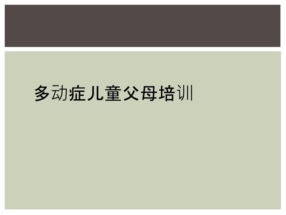 多动症儿童父母培训_第1页