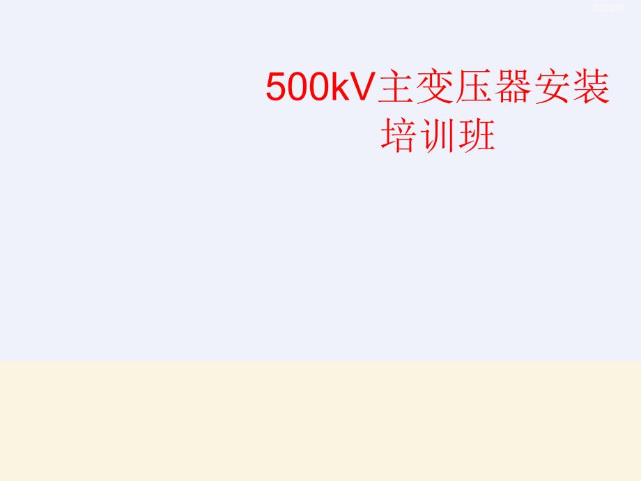 500kV主变压器安装培训_第1页