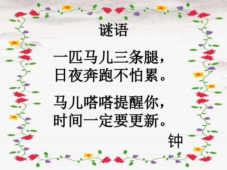 三年级语文下册第四单元13花钟课堂教学课件1新人教版新人教版小学三年级下册语文课件_第1页