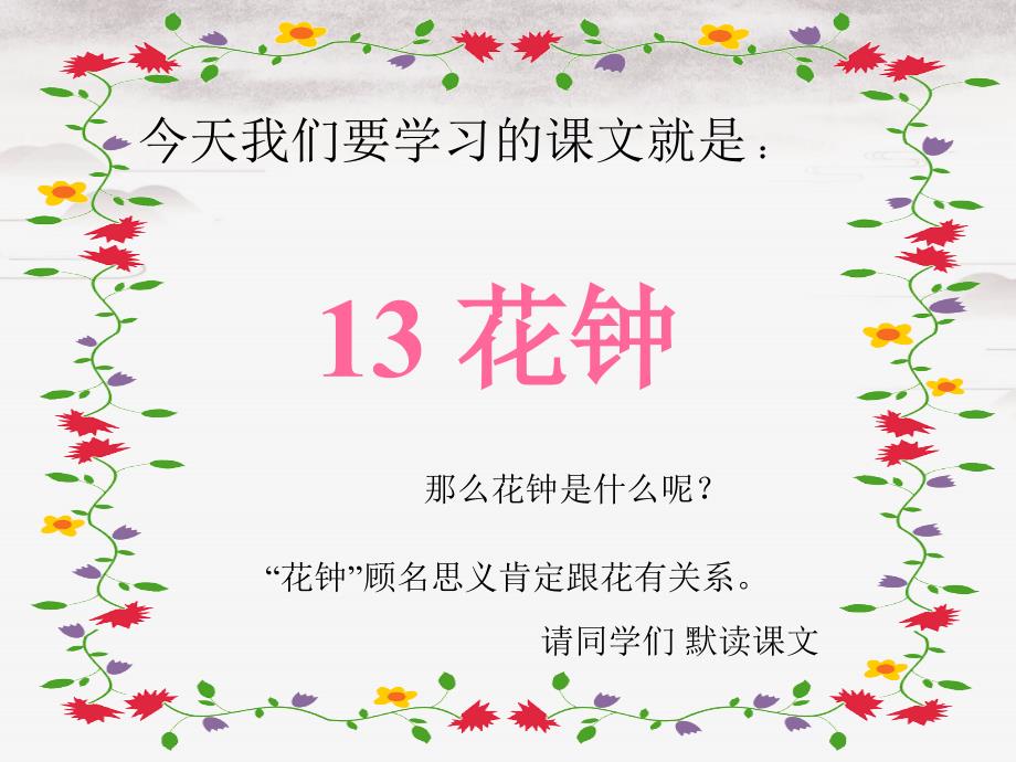 三年级语文下册第四单元13花钟课堂教学课件1新人教版新人教版小学三年级下册语文课件_第3页