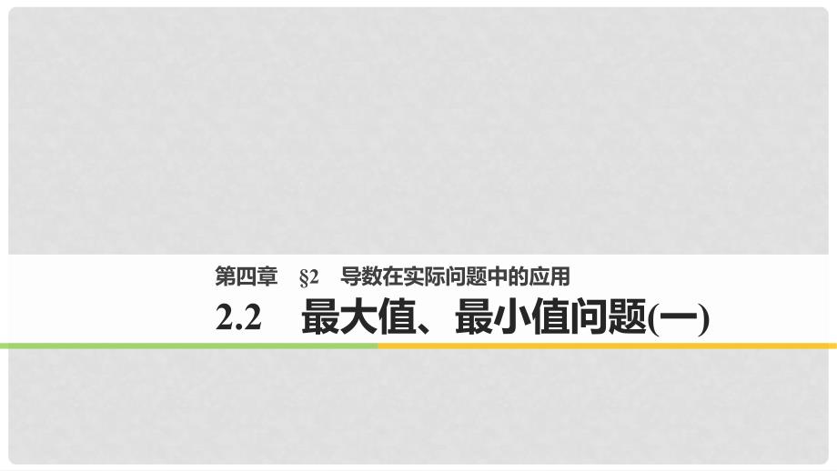 高中数学 第四章 导数应用 2.2 最大值、最小值问题（一）课件 北师大版选修11_第1页