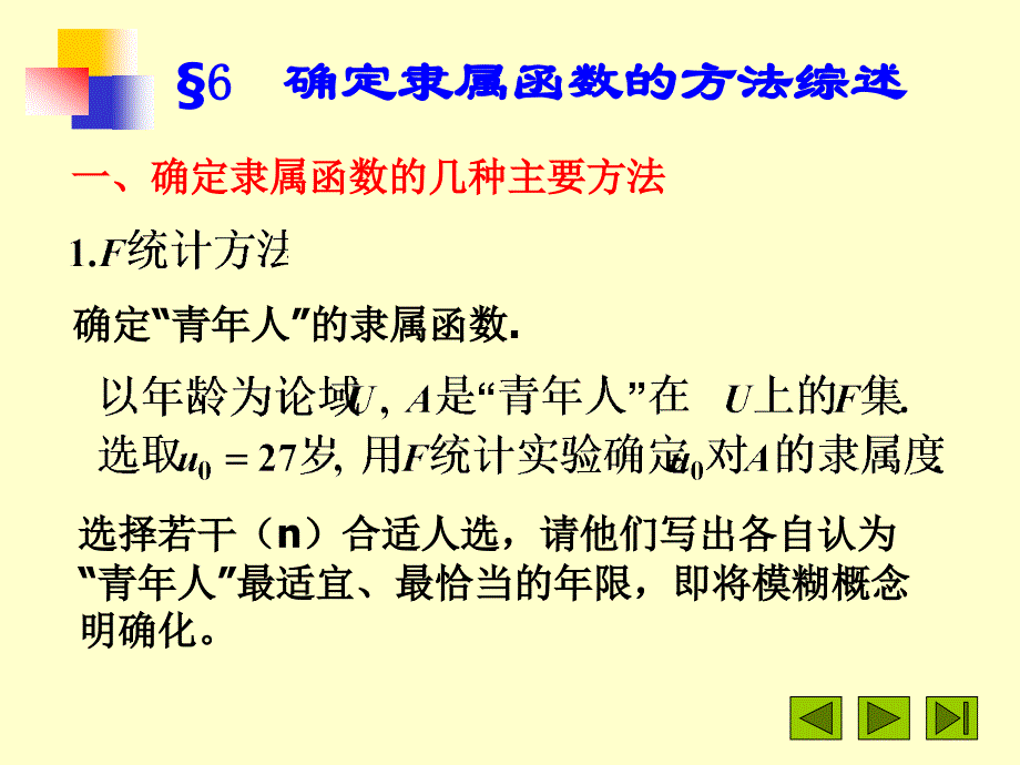 确定隶属函数的几种主要方法_第1页