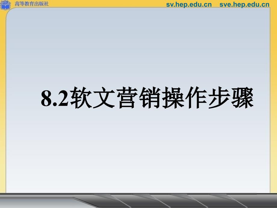 82软文营销操作步骤_第1页