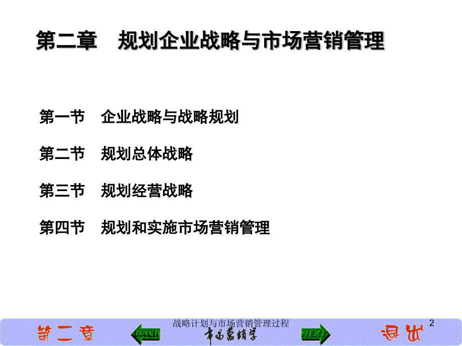 战略计划与市场营销管理过程课件_第2页